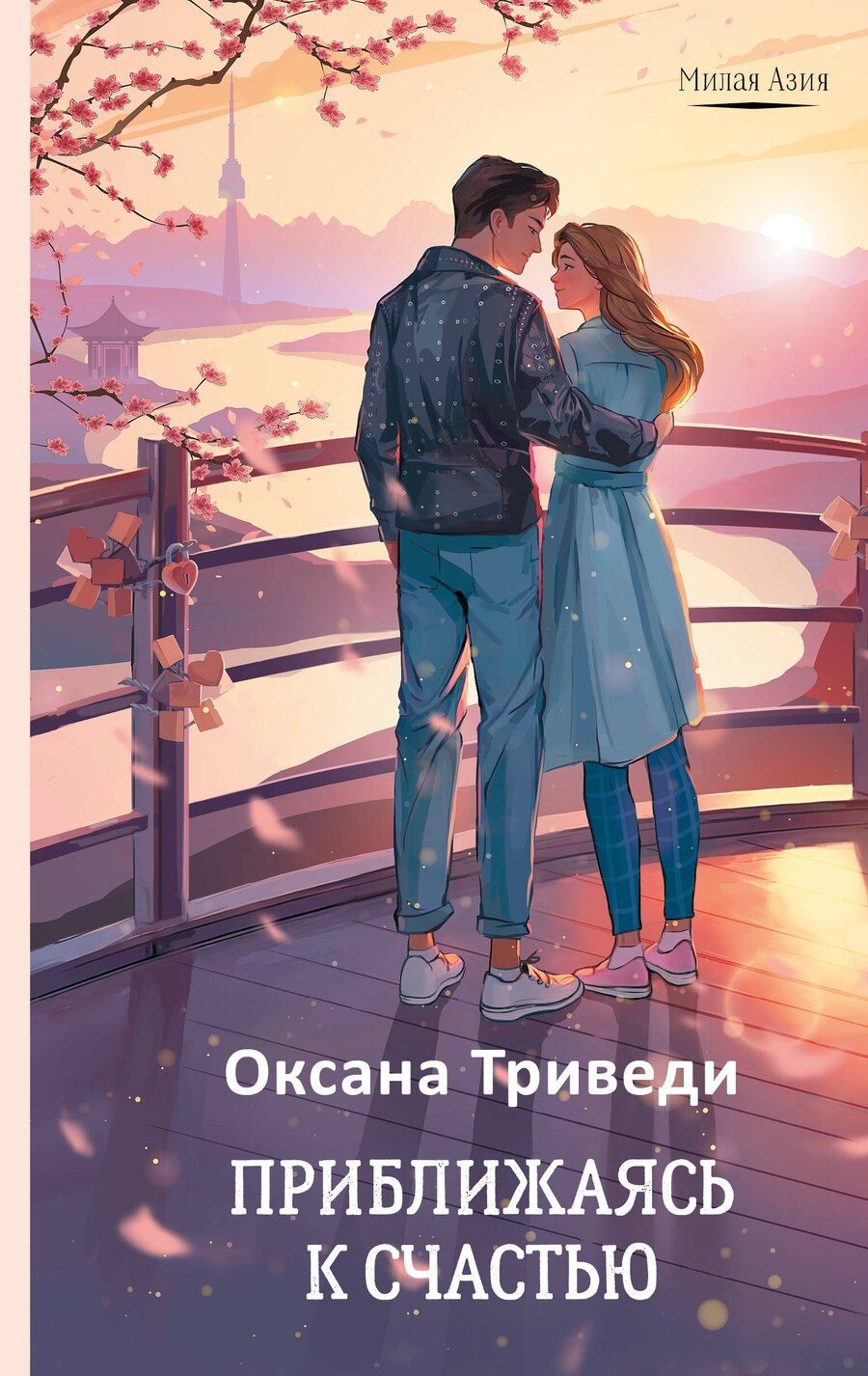 Обложка книги "Оксана Триведи: Приближаясь к счастью"