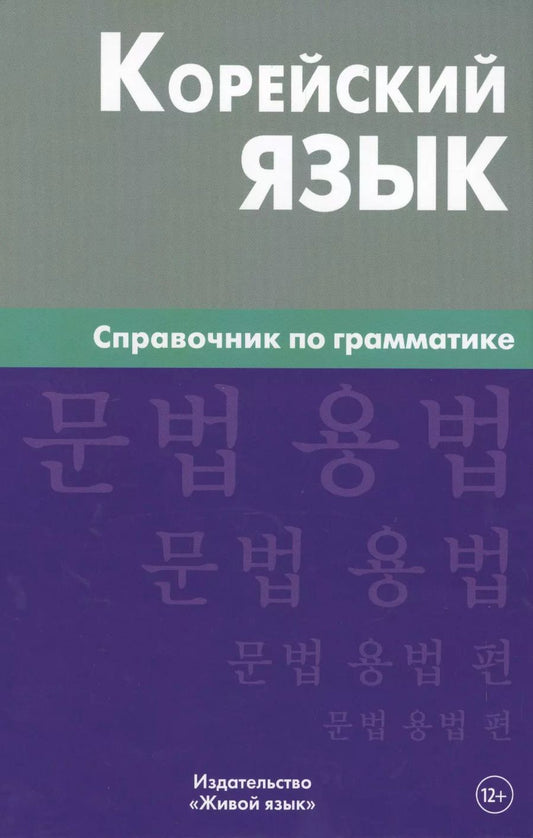 Обложка книги "Оксана Трофименко: Корейский язык. Справочник по грамматике. Трофименко О.А."