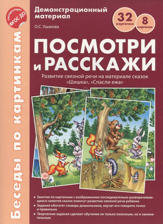 Обложка книги "Оксана Ушакова: Беседы по картинкам. Посмотри и расскажи. Папка 1. Шишка, Спасли ежа. 8 картинок.Формат А4. ФГОС ДО"