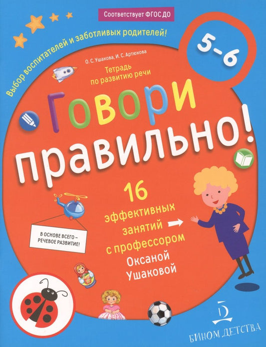 Обложка книги "Оксана Ушакова: Говори правильно! Тетрадь по развитию речи для детей 5-6 лет."