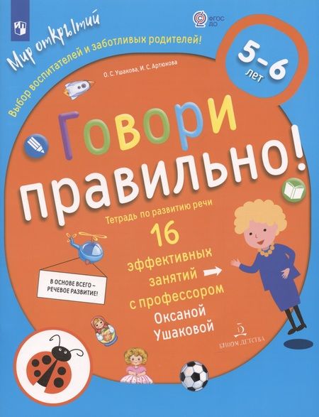 Фотография книги "Оксана Ушакова: Говори правильно! Тетрадь по развитию речи для детей 5-6 лет."