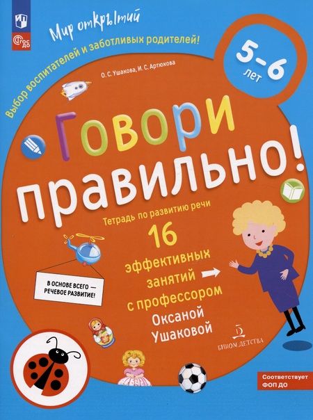 Фотография книги "Оксана Ушакова: Говори правильно! Тетрадь по развитию речи для детей 5-6 лет."