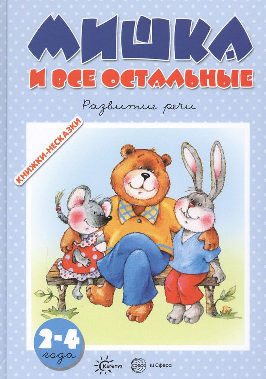 Обложка книги "Оксана Ушакова: Мишка и все остальные. Развитие речи (для детей 2-4 лет)"