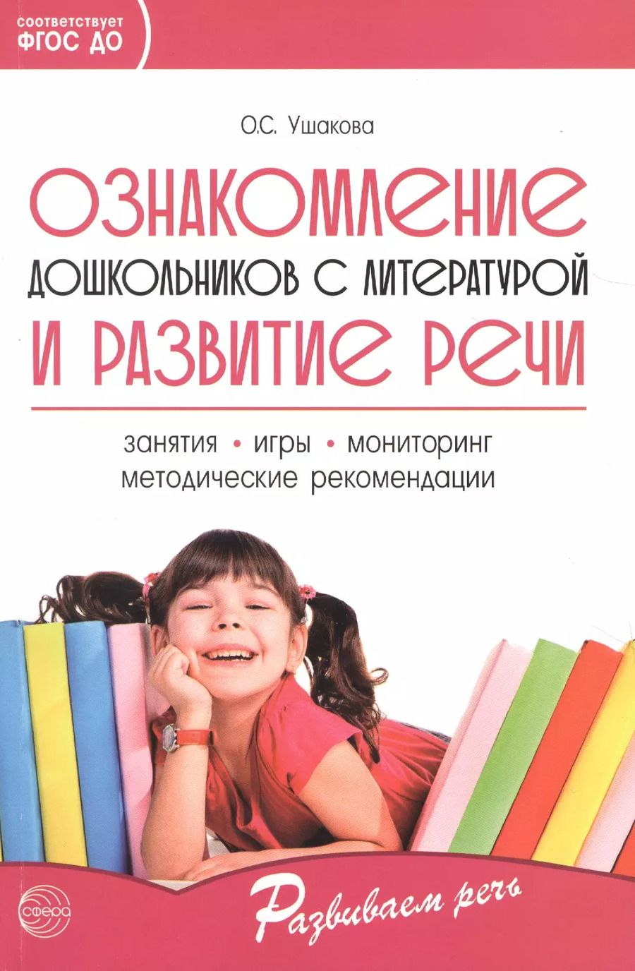 Обложка книги "Оксана Ушакова: Ознакомление дошкольников с литературой и развитие речи. Занятия, игры, мониторинг, методические рекомендации"