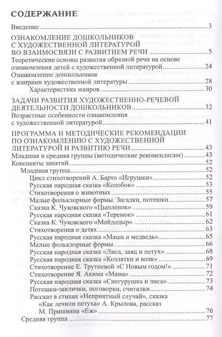 Фотография книги "Оксана Ушакова: Ознакомление дошкольников с литературой и развитие речи. Занятия, игры, мониторинг, методические рекомендации"
