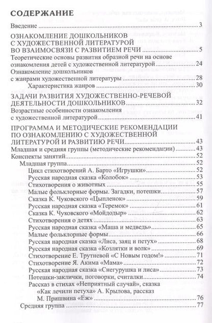 Фотография книги "Оксана Ушакова: Ознакомление дошкольников с литературой и развитие речи. Занятия, игры, мониторинг, методические рекомендации"