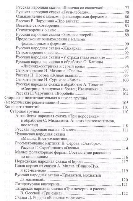 Фотография книги "Оксана Ушакова: Ознакомление дошкольников с литературой и развитие речи. Занятия, игры, мониторинг, методические рекомендации"