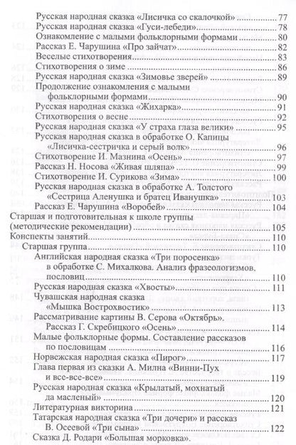 Фотография книги "Оксана Ушакова: Ознакомление дошкольников с литературой и развитие речи. Занятия, игры, мониторинг, методические рекомендации"