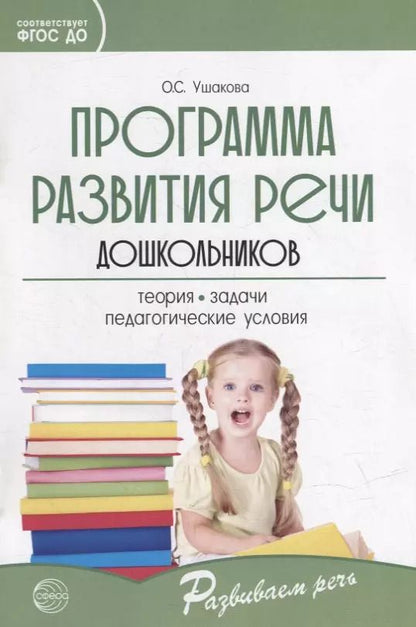 Обложка книги "Оксана Ушакова: Программа развития речи дошкольников"