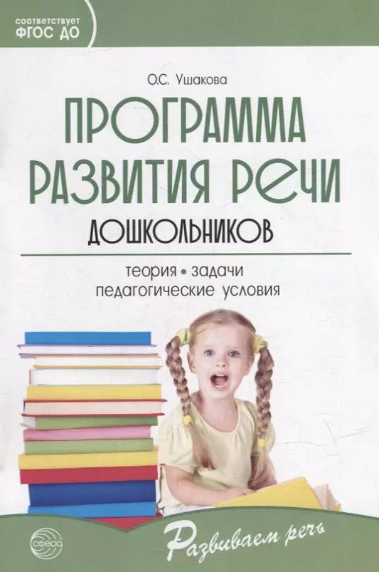 Обложка книги "Оксана Ушакова: Программа развития речи дошкольников"