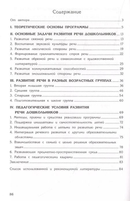 Фотография книги "Оксана Ушакова: Программа развития речи дошкольников"