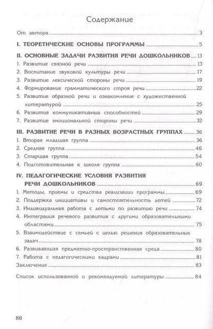 Фотография книги "Оксана Ушакова: Программа развития речи дошкольников"