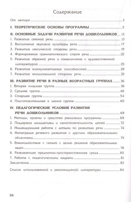 Фотография книги "Оксана Ушакова: Программа развития речи дошкольников"