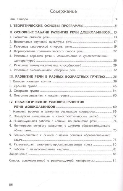 Фотография книги "Оксана Ушакова: Программа развития речи дошкольников"