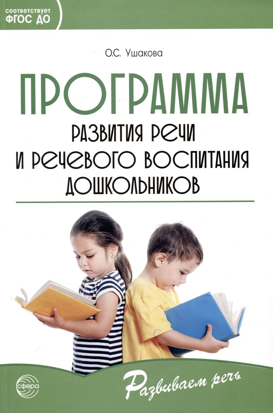 Обложка книги "Оксана Ушакова: Программа развития речи и речевого воспитания дошкольников"