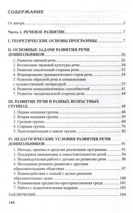 Фотография книги "Оксана Ушакова: Программа развития речи и речевого воспитания дошкольников"
