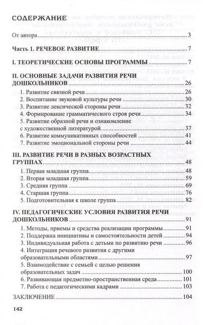 Фотография книги "Оксана Ушакова: Программа развития речи и речевого воспитания дошкольников"