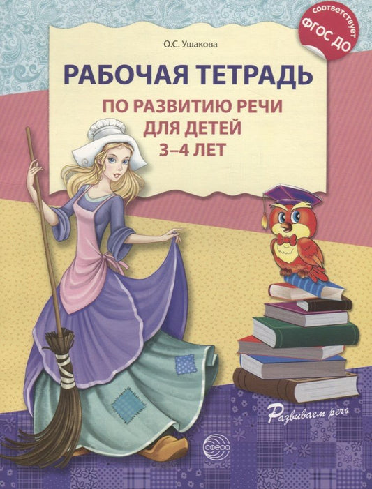 Обложка книги "Оксана Ушакова: Рабочая тетрадь по развитию речи для детей 3—4 лет. (ФГОС ДО)"
