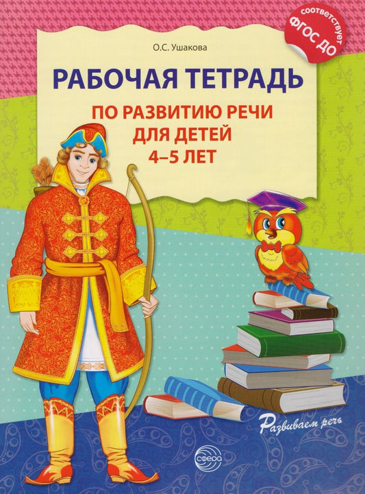 Обложка книги "Оксана Ушакова: Рабочая тетрадь по развитию речи для детей 4-5 лет. ФГОС ДО"