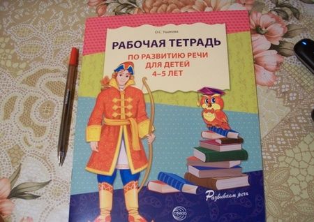 Фотография книги "Оксана Ушакова: Рабочая тетрадь по развитию речи для детей 4-5 лет. ФГОС ДО"