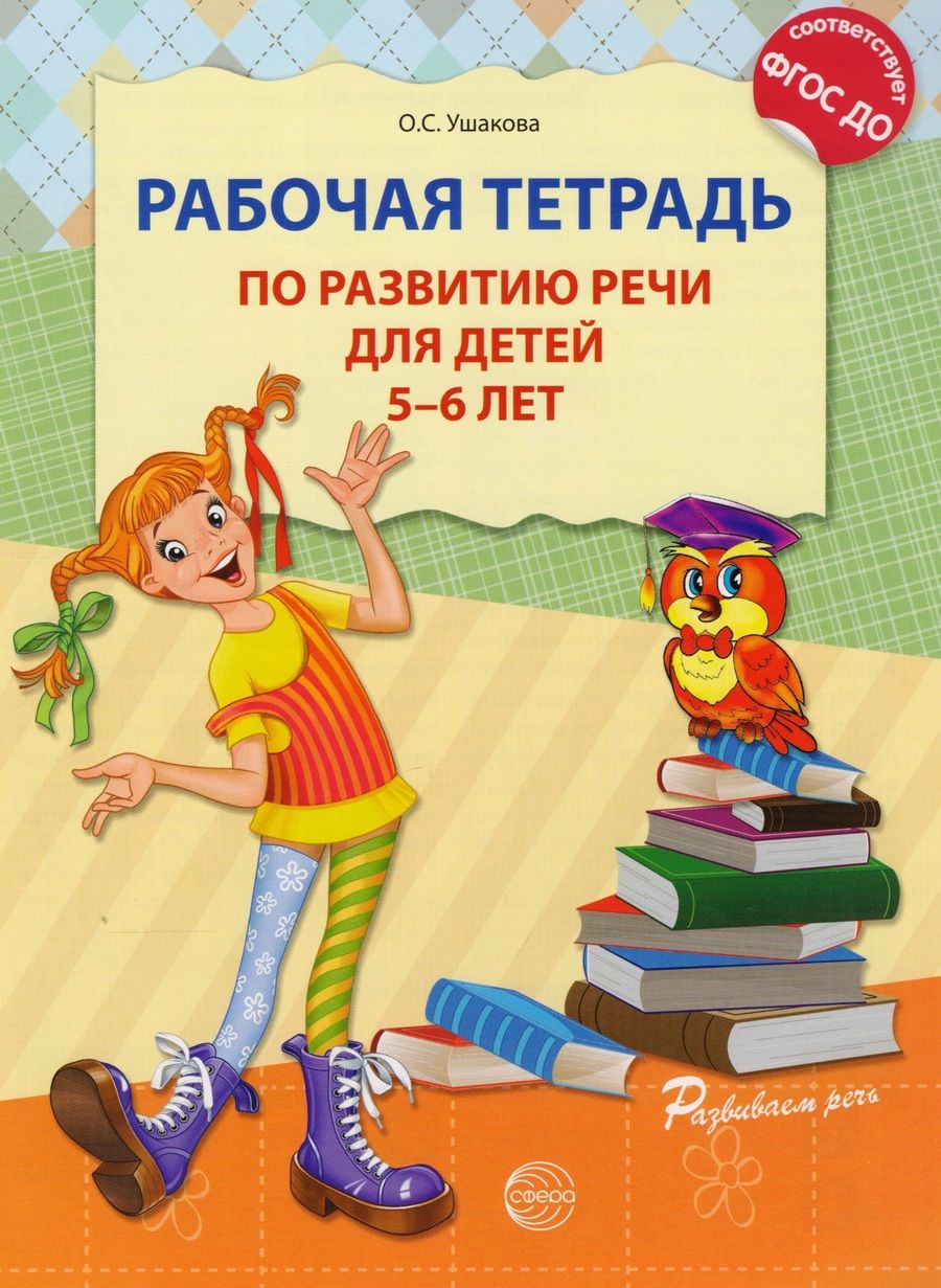 Обложка книги "Оксана Ушакова: Рабочая тетрадь по развитию речи для детей 5—6 лет"