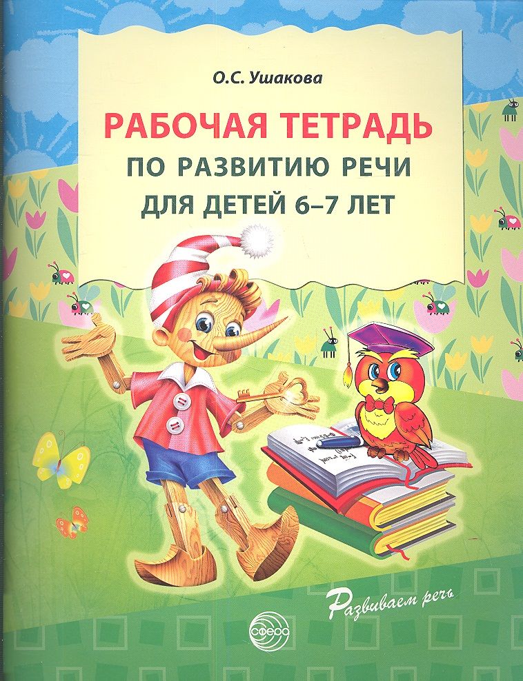 Обложка книги "Оксана Ушакова: Рабочая тетрадь по развитию речи для детей 6-7 лет"