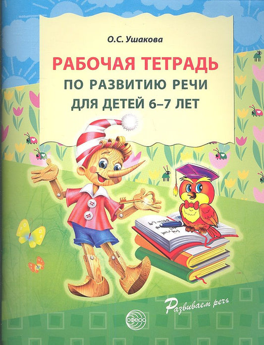 Обложка книги "Оксана Ушакова: Рабочая тетрадь по развитию речи для детей 6-7 лет"