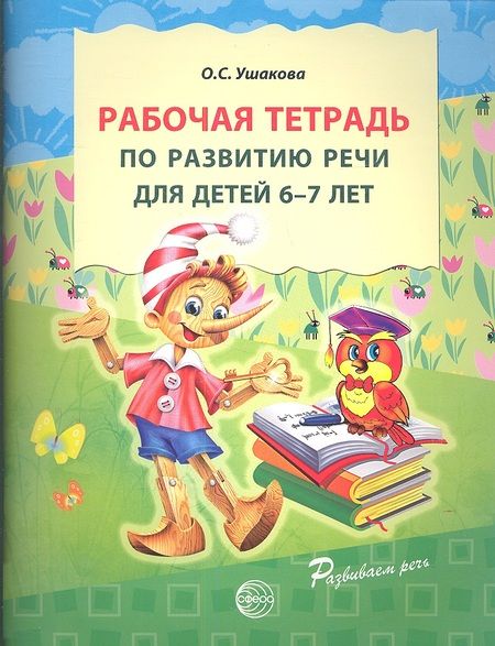 Фотография книги "Оксана Ушакова: Рабочая тетрадь по развитию речи для детей 6-7 лет"