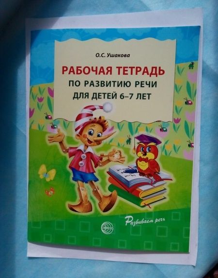 Фотография книги "Оксана Ушакова: Рабочая тетрадь по развитию речи для детей 6-7 лет"