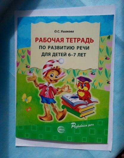 Фотография книги "Оксана Ушакова: Рабочая тетрадь по развитию речи для детей 6-7 лет"