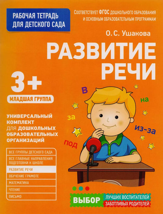 Обложка книги "Оксана Ушакова: Развитие речи. Младшая группа"