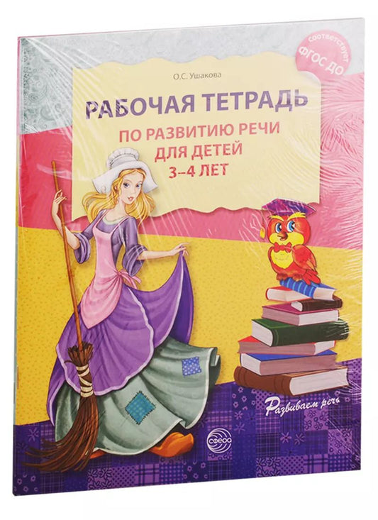 Обложка книги "Оксана Ушакова: Развитие речи. Рабочая тетрадь по развитию речи для детей 3-4 лет. Рабочая тетрадь по развитию речи для детей 4-5 лет (комплект из 2 книг)"