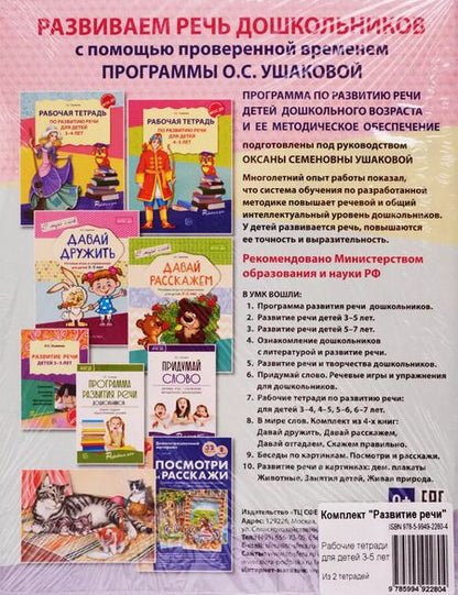 Фотография книги "Оксана Ушакова: Развитие речи. Рабочая тетрадь по развитию речи для детей 3-4 лет. Рабочая тетрадь по развитию речи для детей 4-5 лет (комплект из 2 книг)"