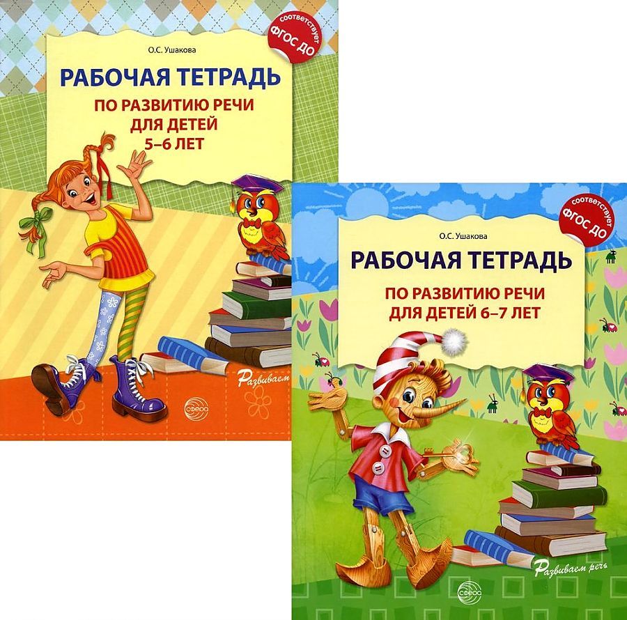 Обложка книги "Оксана Ушакова: Развитие речи. Рабочая тетрадь по развитию речи для детей 5-6 лет. Развитие речи детей 5-7 лет (комплект из 2 книг)"
