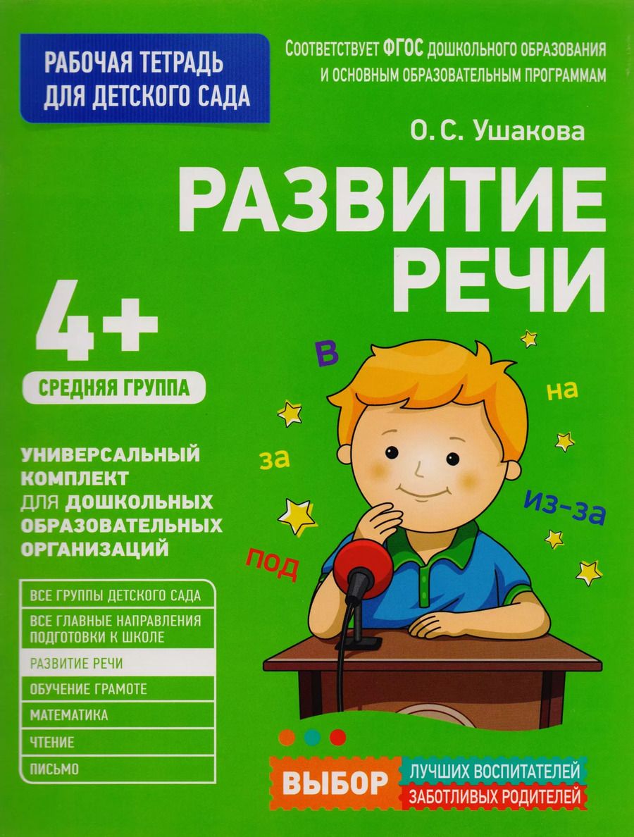 Обложка книги "Оксана Ушакова: Развитие речи. Средняя группа"