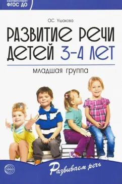 Обложка книги "Оксана Ушакова: Развитие речи детей 3-4 лет. Младшая группа. ФГОС ДО"