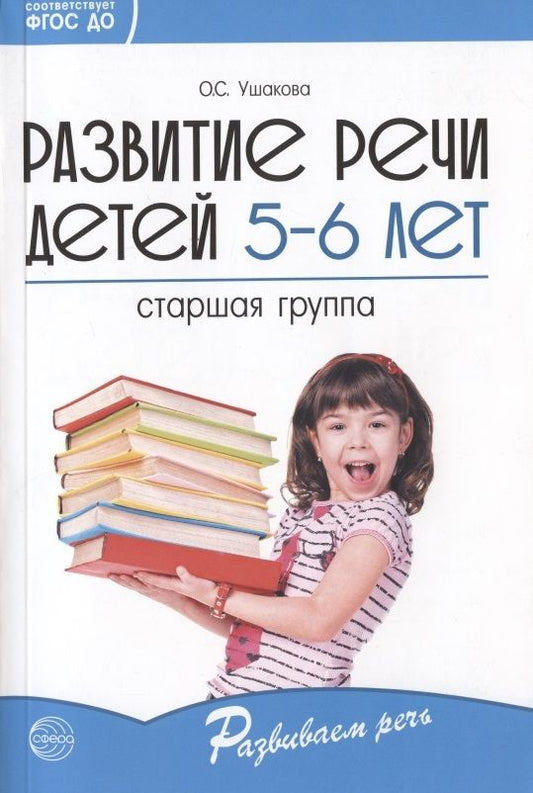 Обложка книги "Оксана Ушакова: Развитие речи детей 5-6 лет. Старшая группа. ФГОС ДО"