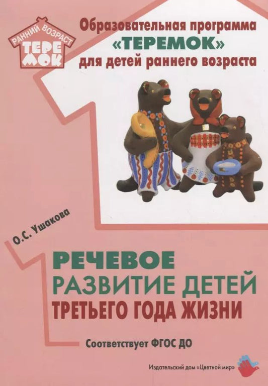 Обложка книги "Оксана Ушакова: Речевое развитие детей третьего года жизни (мРанВозрТеремок) Ушакова (ФГОС ДО)"