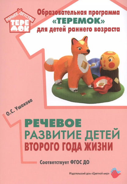 Обложка книги "Оксана Ушакова: Речевое развитие детей второго года жизни. Методическое пособие для реализации комплексной образовательной программы "Теремок" для детей от двух месяцев до трех лет"