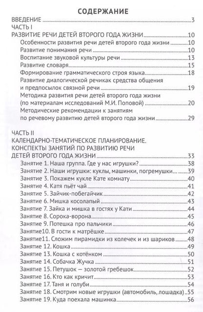 Фотография книги "Оксана Ушакова: Речевое развитие детей второго года жизни. Методическое пособие для реализации комплексной образовательной программы "Теремок" для детей от двух месяцев до трех лет"