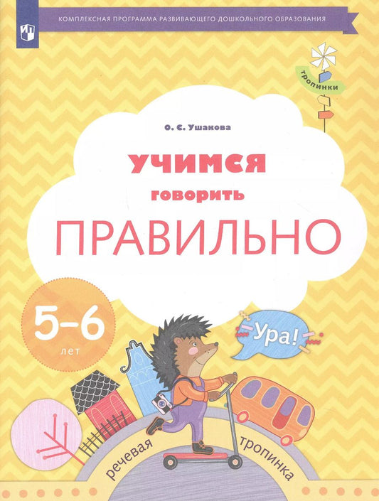 Обложка книги "Оксана Ушакова: Учимся говорить правильно. 5-6 лет. Пособие для детей. ФГОС ДО"
