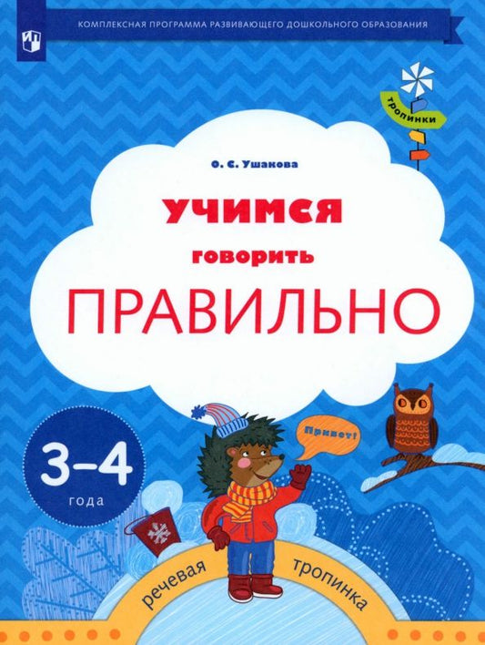 Обложка книги "Оксана Ушакова: Учимся говорить правильно. Пособие для детей 3-4 лет. ФГОС ДО"
