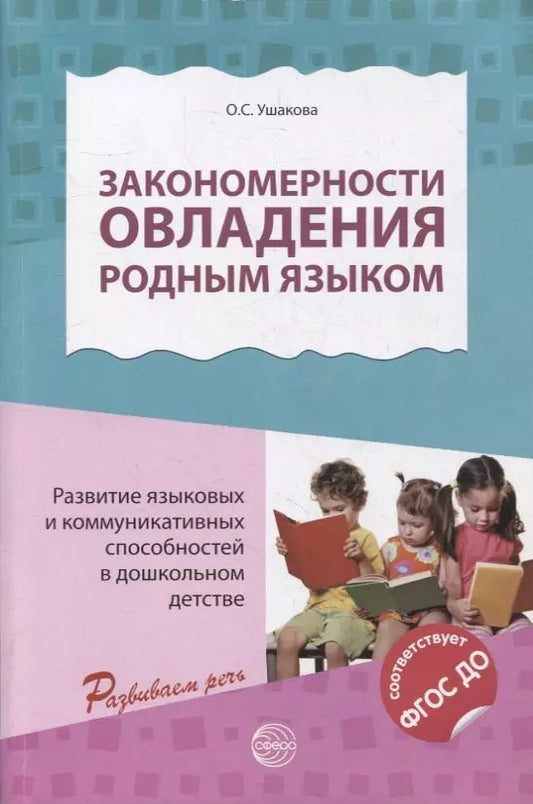 Обложка книги "Оксана Ушакова: Закономерности овладения родным языком: развитие языковых и коммуникативных способностей в дошкольном детстве"