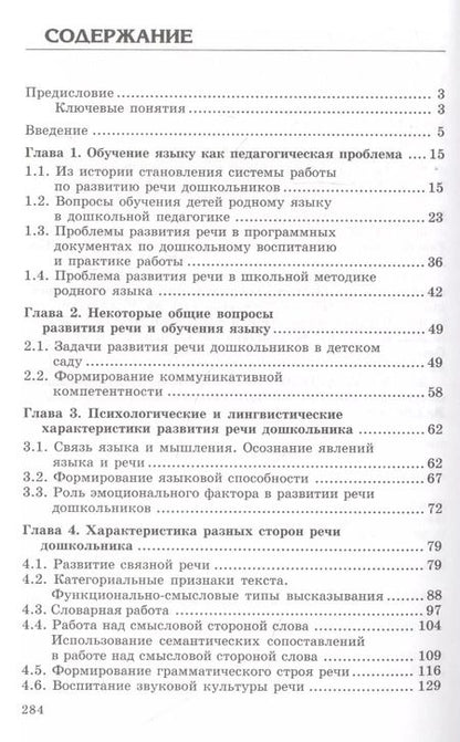 Фотография книги "Оксана Ушакова: Закономерности овладения родным языком: развитие языковых и коммуникативных способностей в дошкольном детстве"
