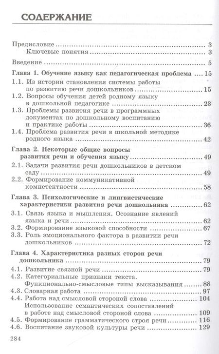 Фотография книги "Оксана Ушакова: Закономерности овладения родным языком: развитие языковых и коммуникативных способностей в дошкольном детстве"