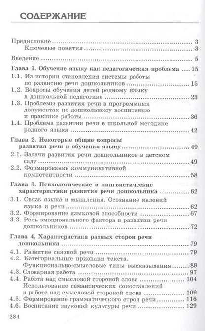 Фотография книги "Оксана Ушакова: Закономерности овладения родным языком: развитие языковых и коммуникативных способностей в дошкольном детстве"