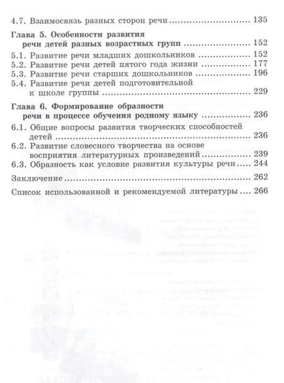 Фотография книги "Оксана Ушакова: Закономерности овладения родным языком: развитие языковых и коммуникативных способностей в дошкольном детстве"