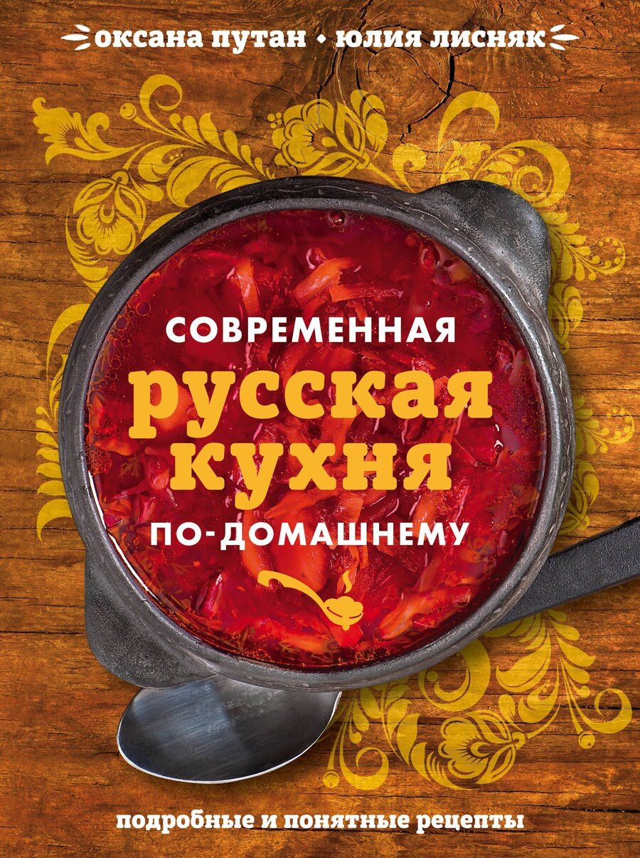 Обложка книги "Оксана Валерьевна: Современная русская кухня по-домашнему"