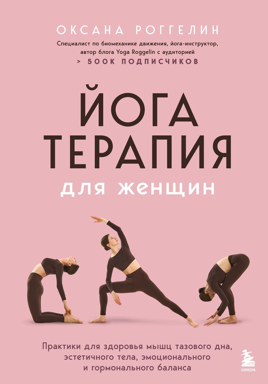 Обложка книги "Оксана Валерьевна: Йогатерапия для женщин. Практики для здоровья мышц тазового дна, эстетичного тела, эмоционального и гормонального баланса"