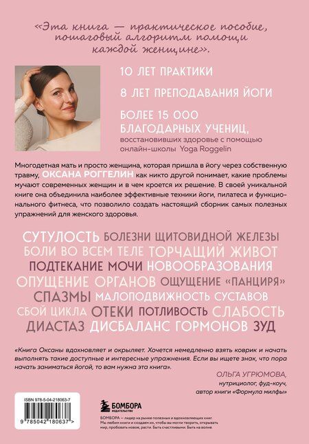 Фотография книги "Оксана Валерьевна: Йогатерапия для женщин. Практики для здоровья мышц тазового дна, эстетичного тела, эмоционального и гормонального баланса"